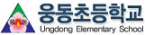 웅동초등학교