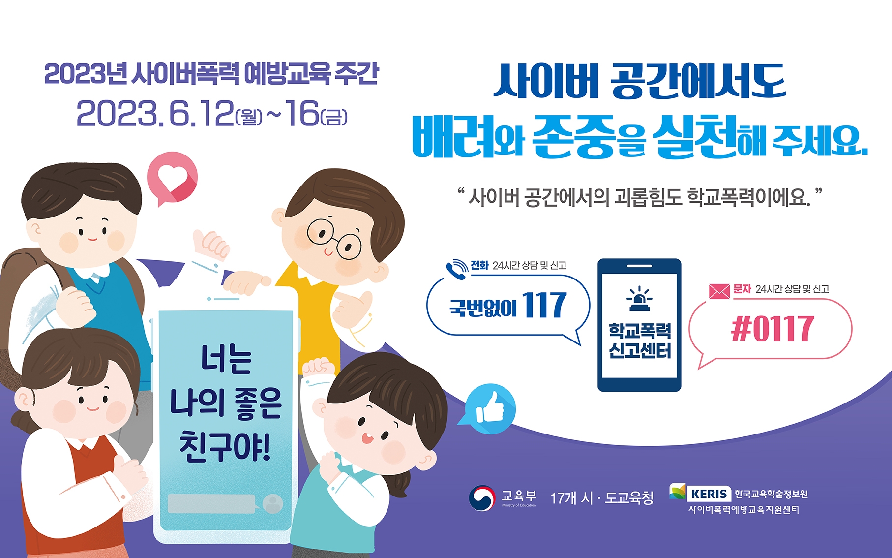 2023년 사이버폭력 예방교육 주간_웹 배너(2).jpg